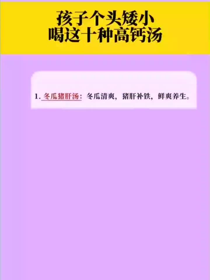 孩子个子矮!喝这十种高钙汤,猛长个