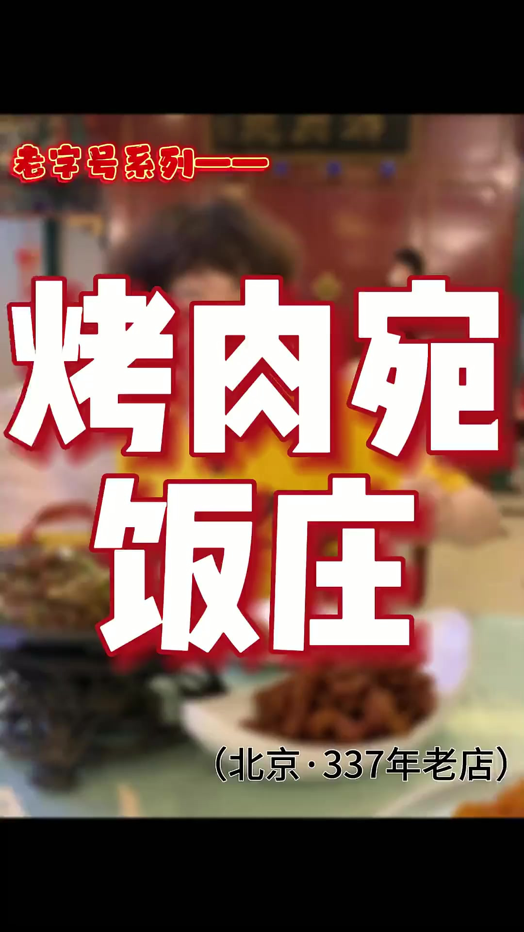 来北京吃烤肉 那必然得吃炙子烤肉 你们知道谁家烤肉好吃么 谁