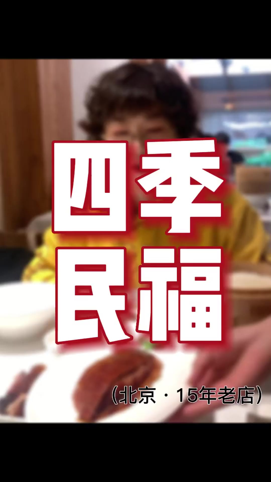 要说吃烤鸭 还得是四季民福。今天的街头采访大挑战是——去四