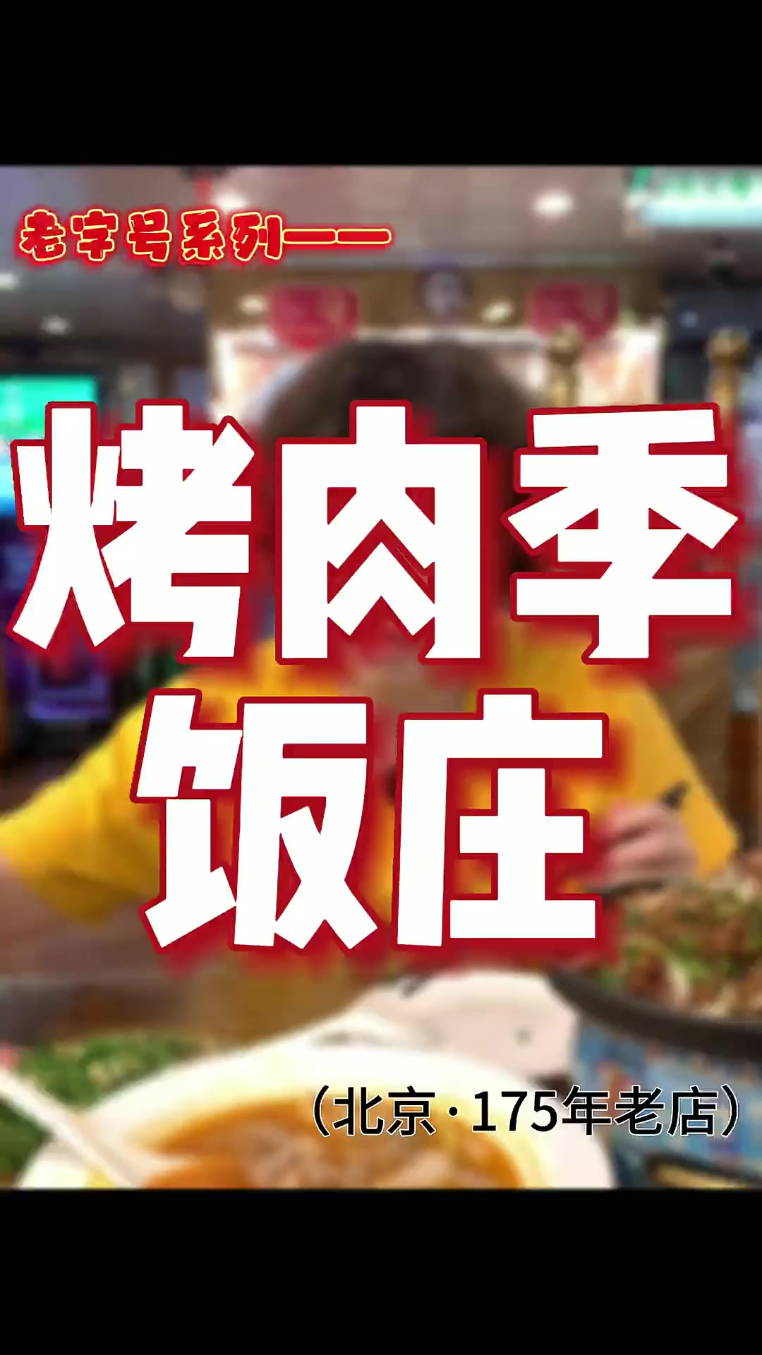 吃完了烤肉宛 今天马上来了烤肉季 完整的体验一下南宛北季的美