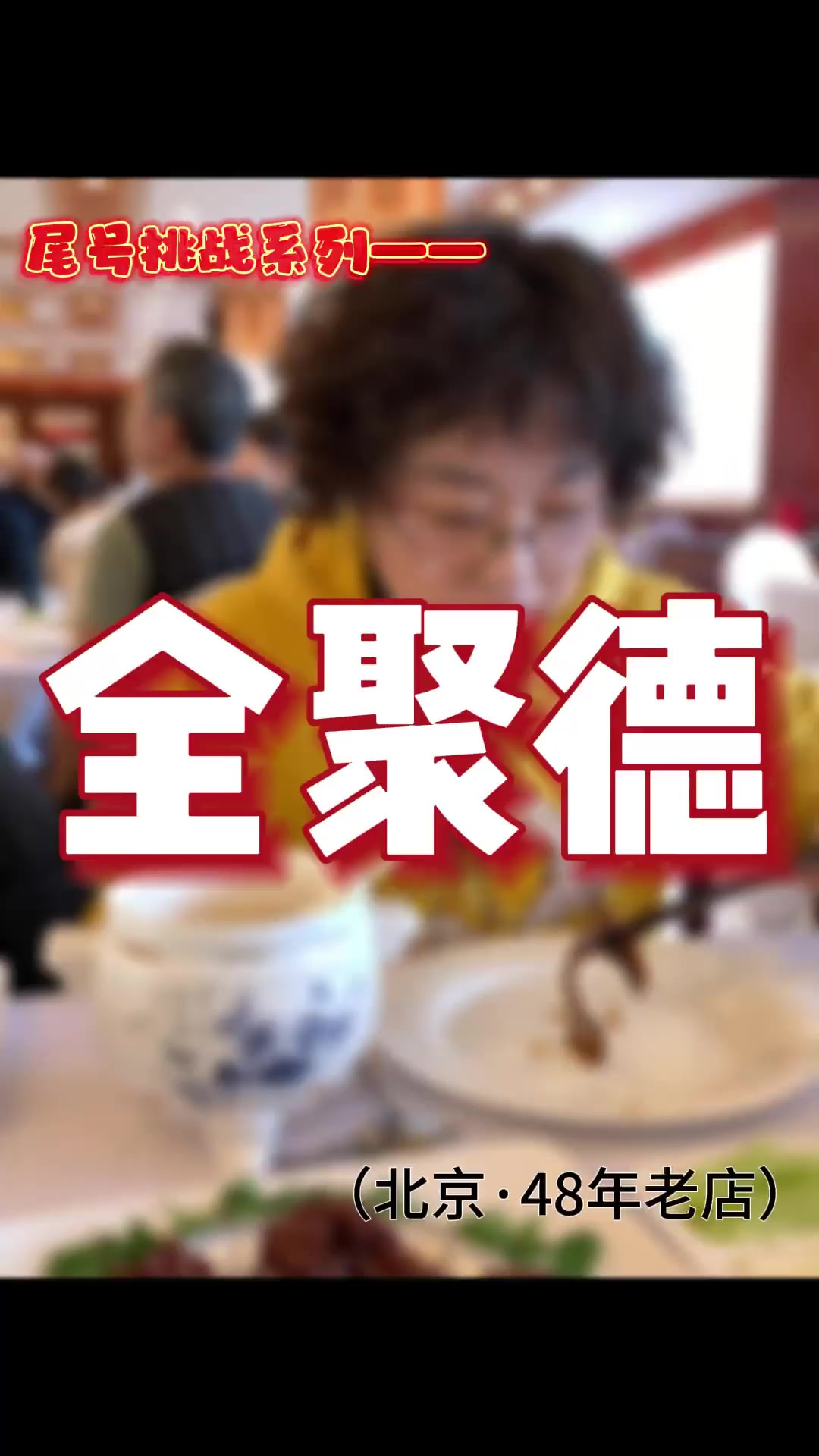 这一年 兜兜转转 去了十家烤鸭店 最后一家来了全聚德 没想