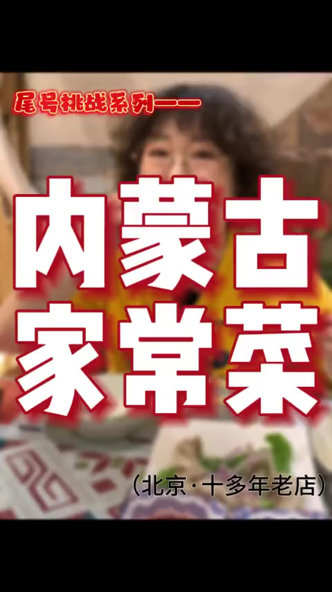 这次挑战一个有点难度的 去找一家内蒙菜 这个确实是有点稀少