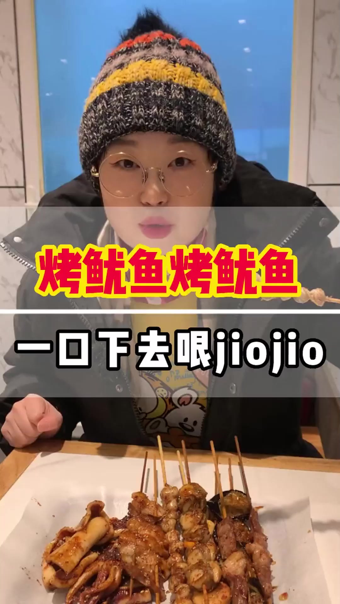 今天特意出来吃 心心念念的烤鱿鱼 两个巴掌那么大烤鱿鱼 在铁