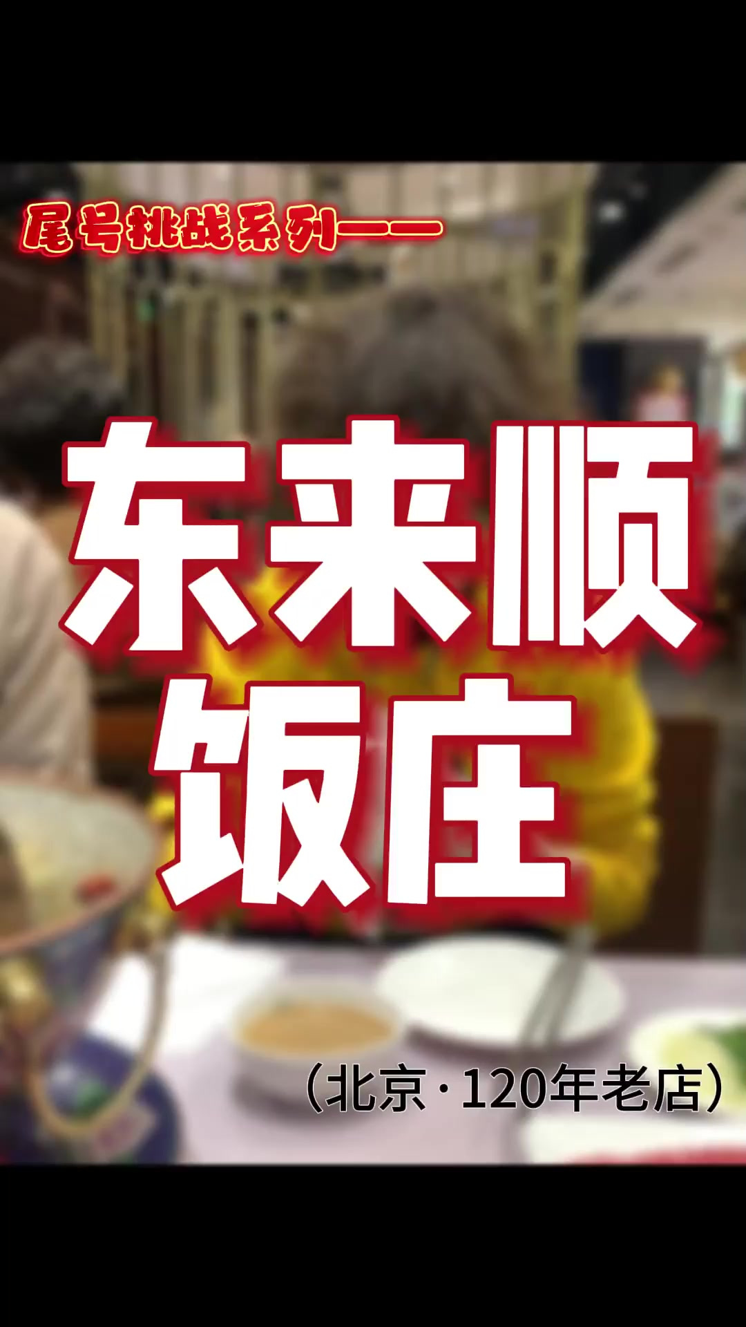 应粉丝强烈要求 今天我来东来顺 吃涮羊肉 我今天点了好几种肉