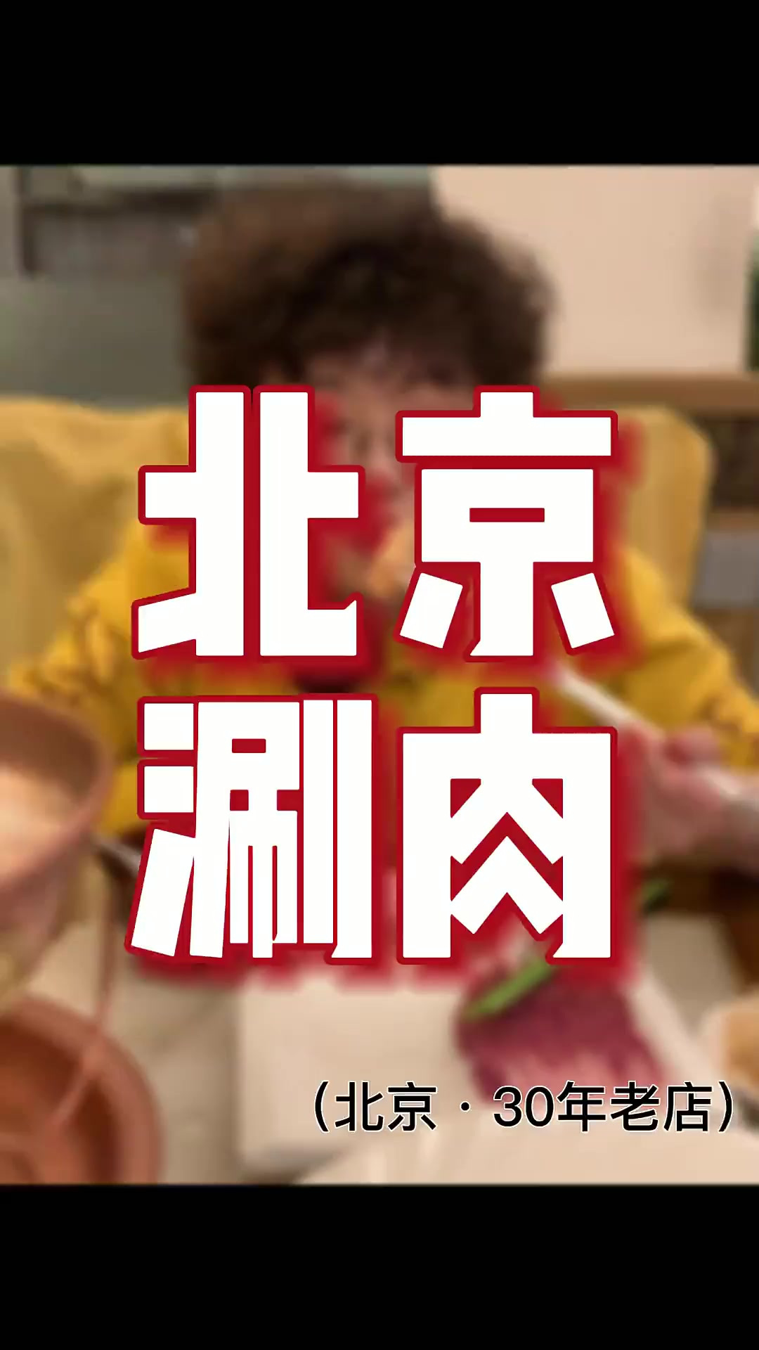 终于吃上肉了 今天小姐姐给推荐了一个狠的 铜锅涮肉 排队就