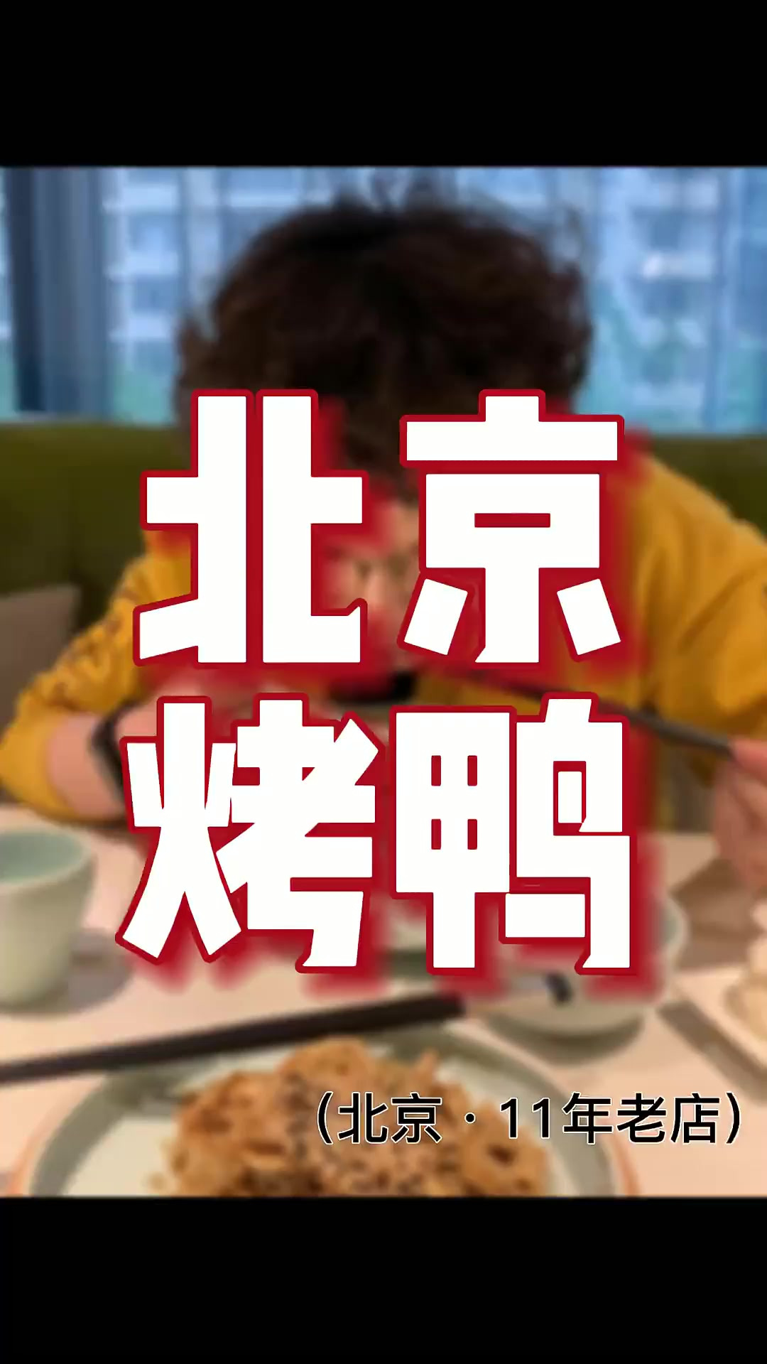 路人推荐及粉丝安利 我们这次来到了 一家北京吃烤鸭的店 这一