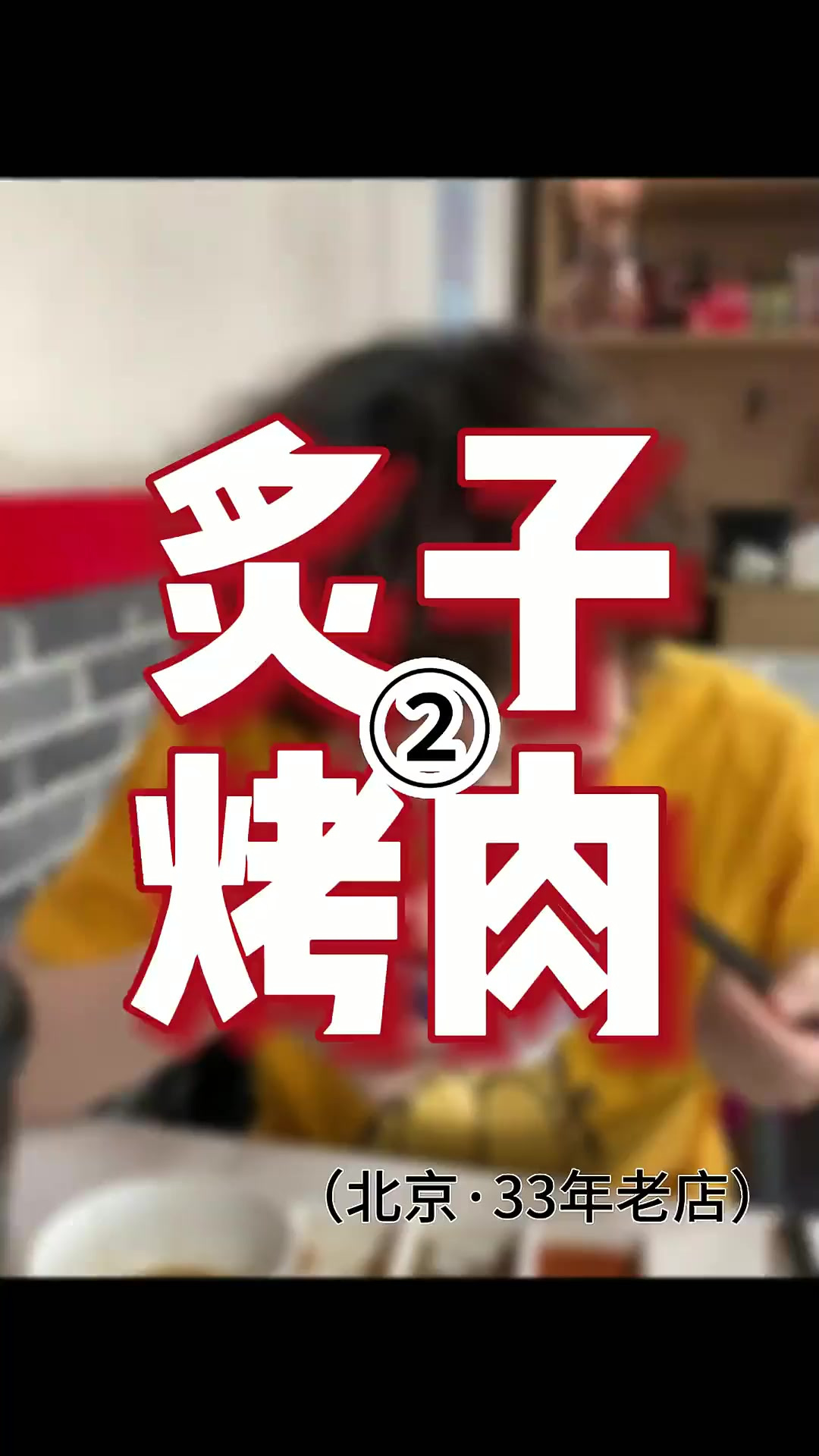 今天我们来吃炙子烤肉辣!今天的烤肉店 没进门就很别致 相比三