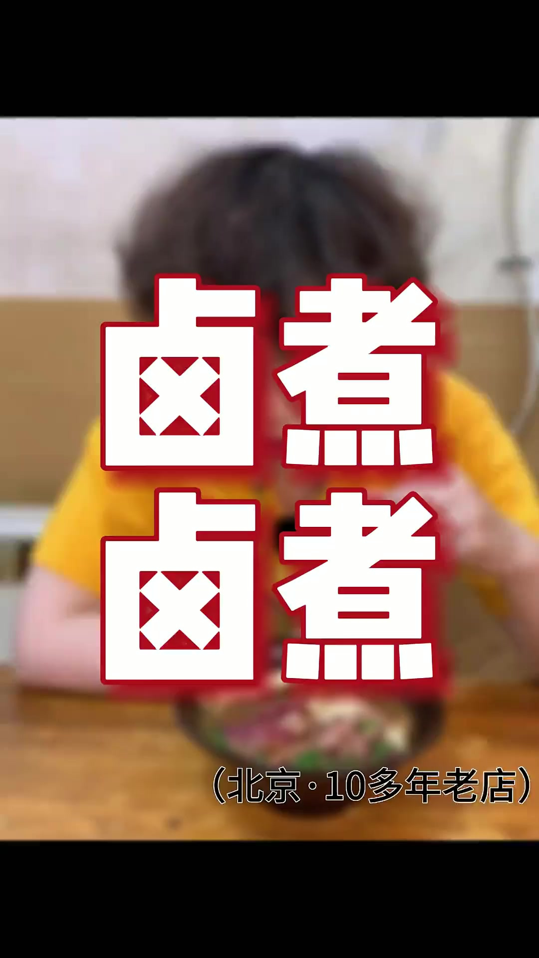 应粉丝要求 今天就走到胡同里尝尝 所谓真正地道的卤煮 今天