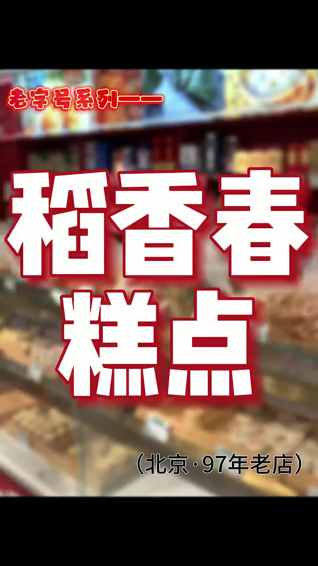 总吃稻香村 不论是北京当地人还是外地人都知道 但是稻香春你