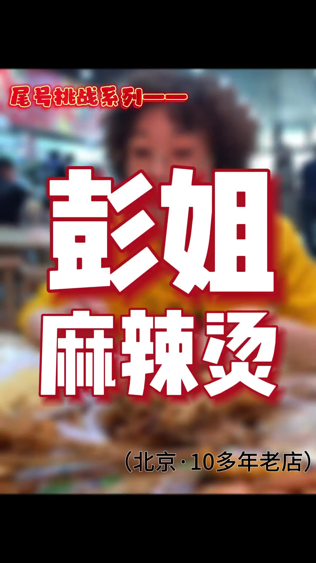 你们说 的预算 吃脏摊麻辣烫 能吃多少东西 这次的小伙伴 真