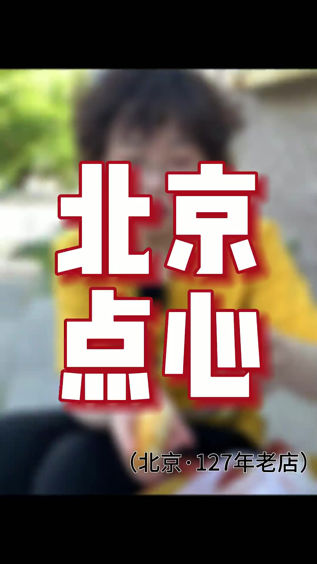 一直想拍稻香村好久了 今天采访这位阿姨 绝对是明白人 当她说