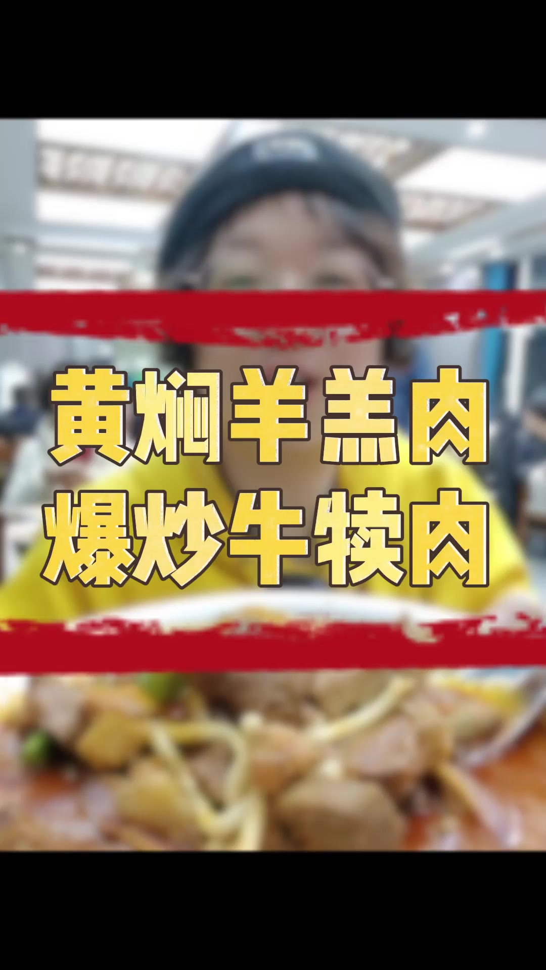 兰州宝藏美食 黄焖羊羔肉 爆炒牛犊肉 还有一个 视频里告诉你
