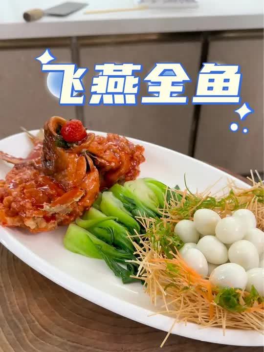 餐桌上的艺术品飞燕全鱼，给年夜饭增添点色彩大家动手做起来吧
