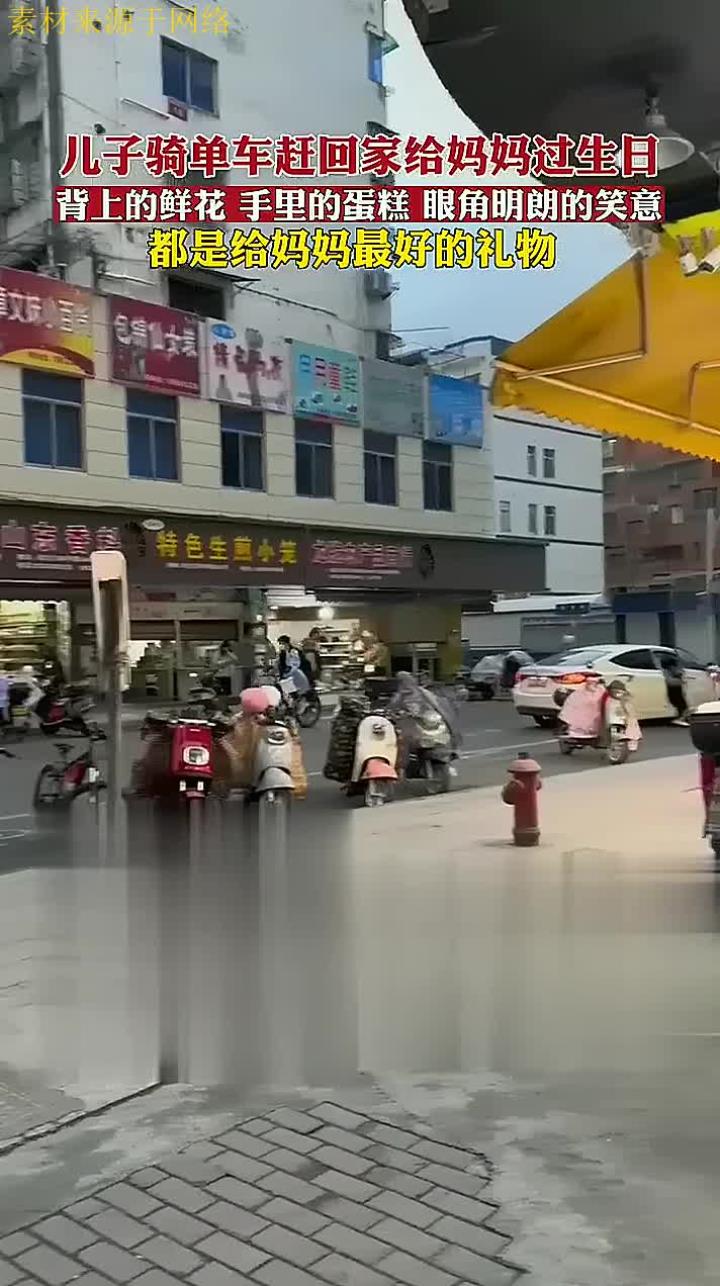 儿子骑单车赶回家给妈妈过生日,背上的鲜花,手里的蛋糕,眼角明朗的笑意,都是给妈妈