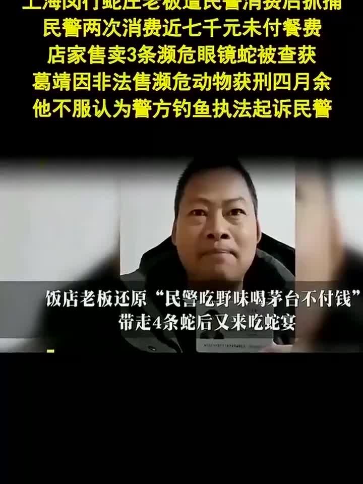 法律解读-民警吃野味不付钱反抓人涉嫌钓鱼执法
