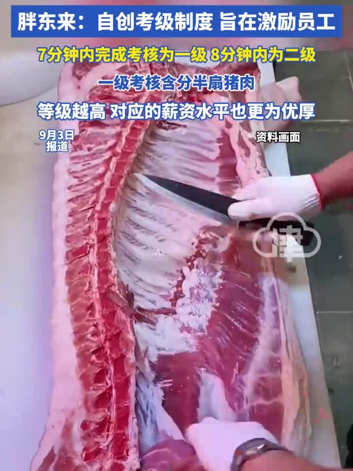 胖东来切猪肉也要考证分级?胖东来:自创考级制度 旨在激励员工