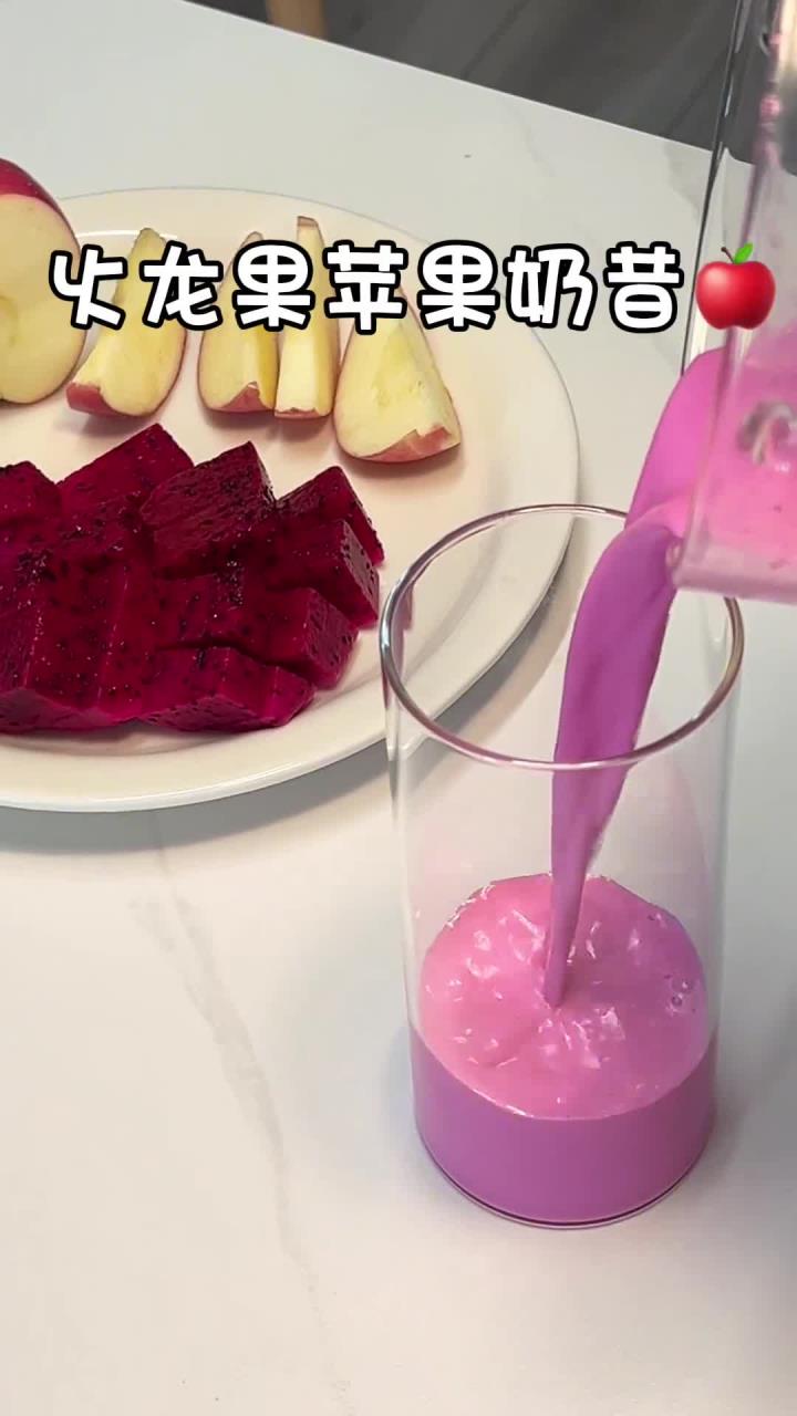火龙果苹果奶昔减脂瘦身绝佳伴侣！巨通畅的神仙饮品，狂吃也