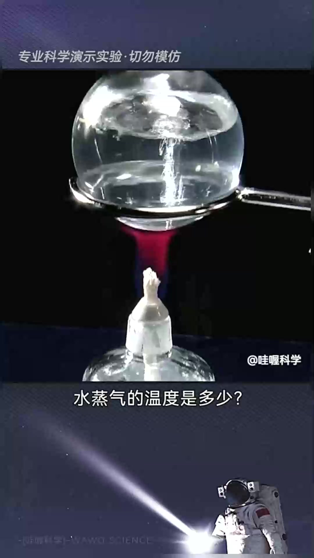 水蒸气的温度只有100℃吗?实验结果可能和你想的不同!