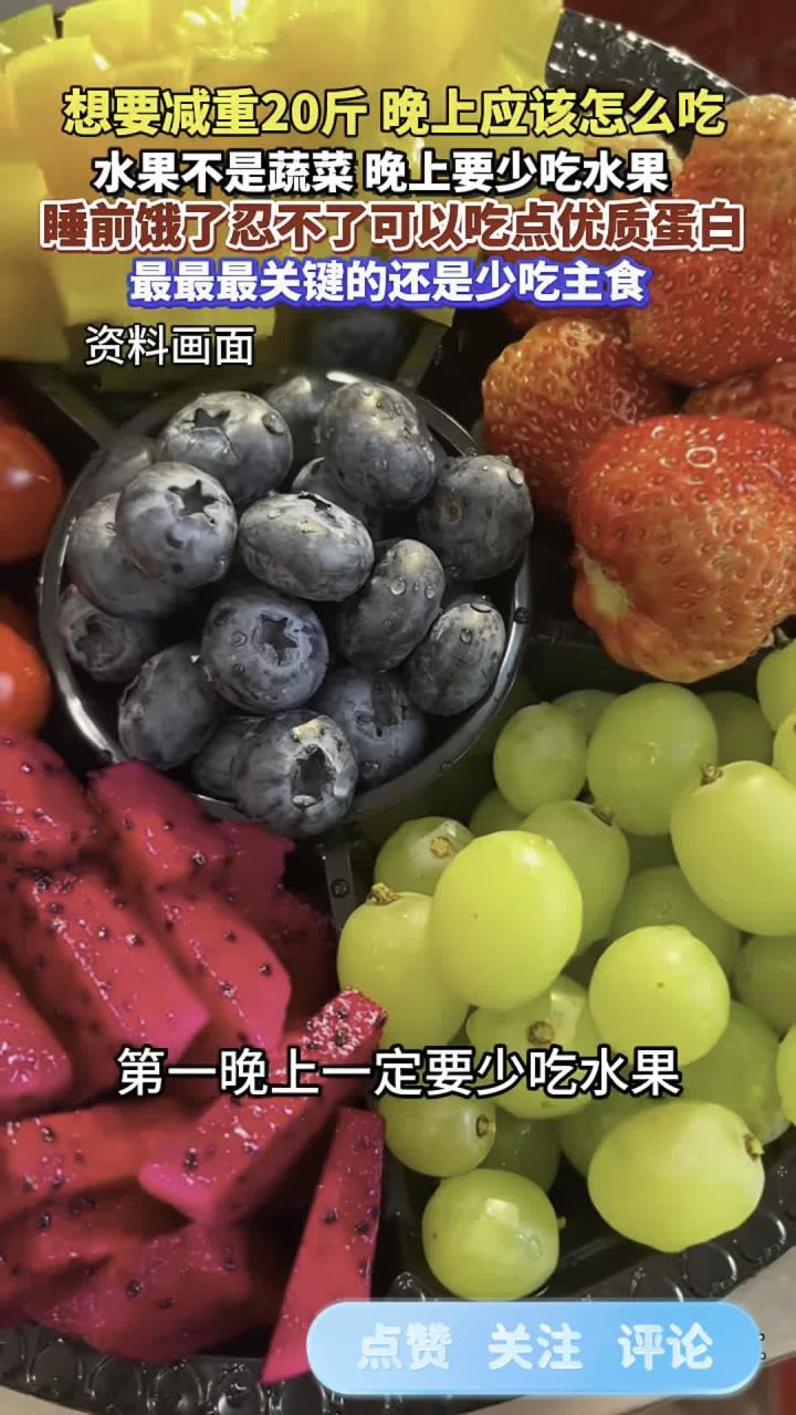 蔬菜可替水果,水果不可替蔬菜。医生:想瘦20斤,请你这样吃!