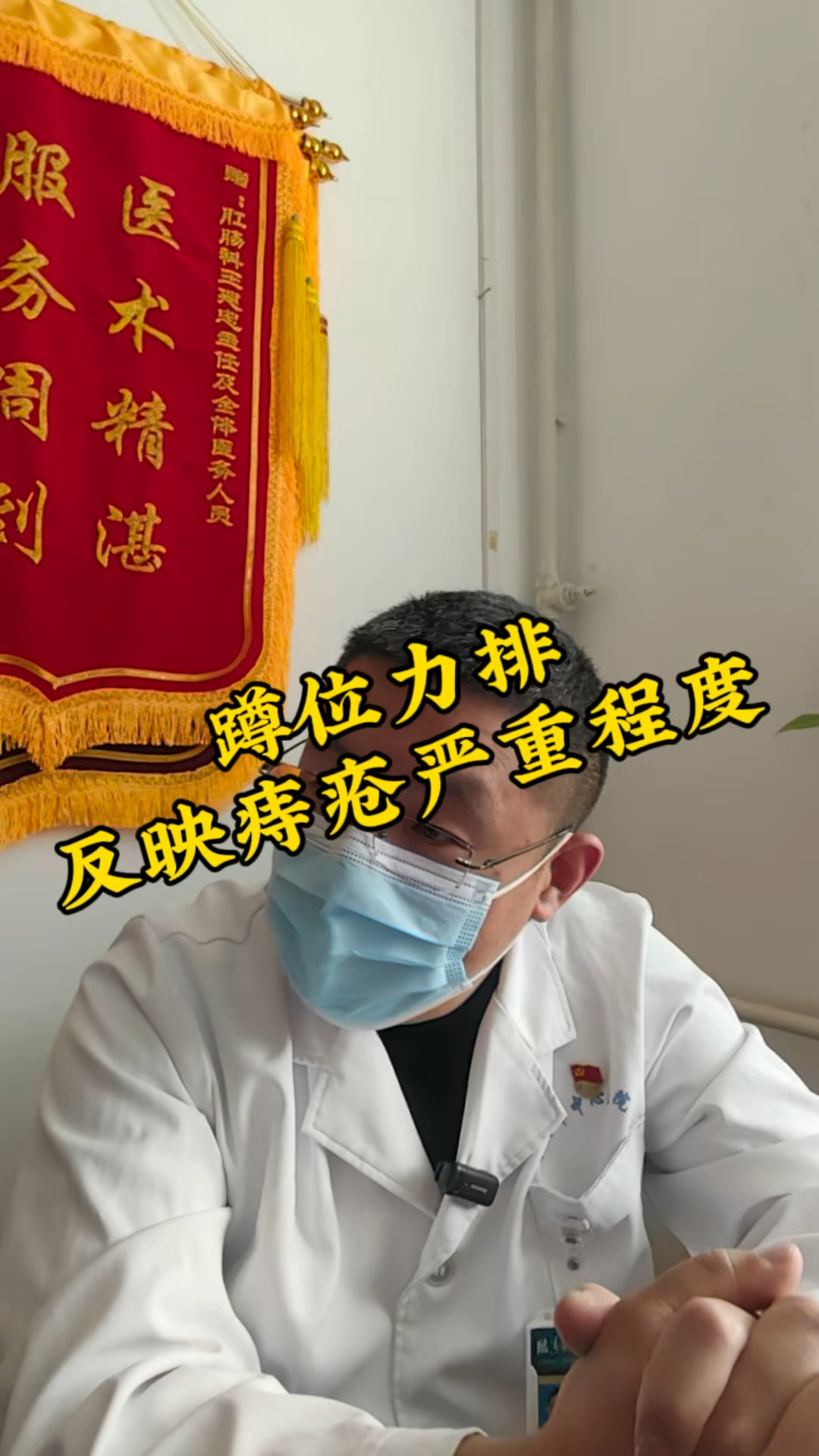 蹲位力排,反映痔疮的严重程度