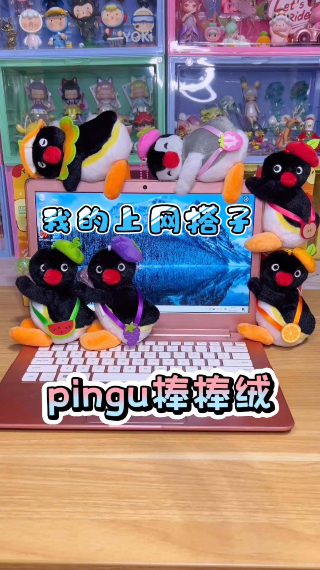 给你看看我的生活搭子!pingu水果乐园毛绒!