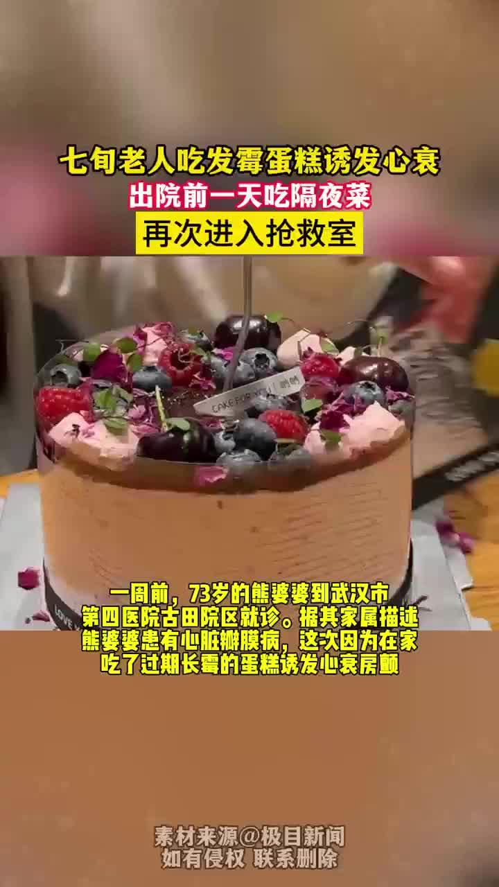 健康:七旬老人吃霉蛋糕诱发心衰,出院前一天又因吃隔夜菜进抢救室