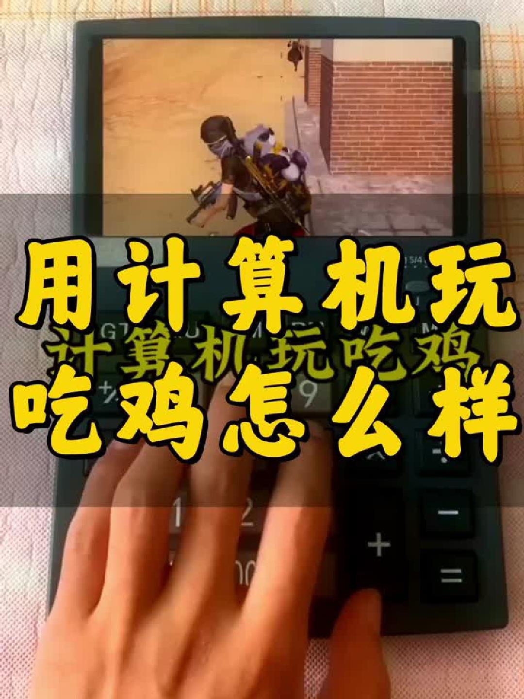“用电脑玩吃鸡，操作能有多秀？”
