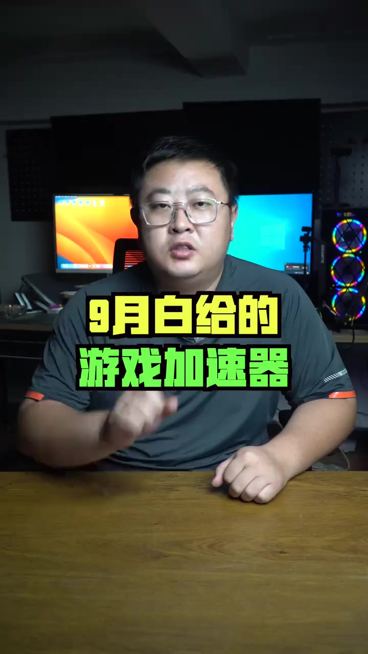 9月份目前还能用的5款游戏加速器推荐!