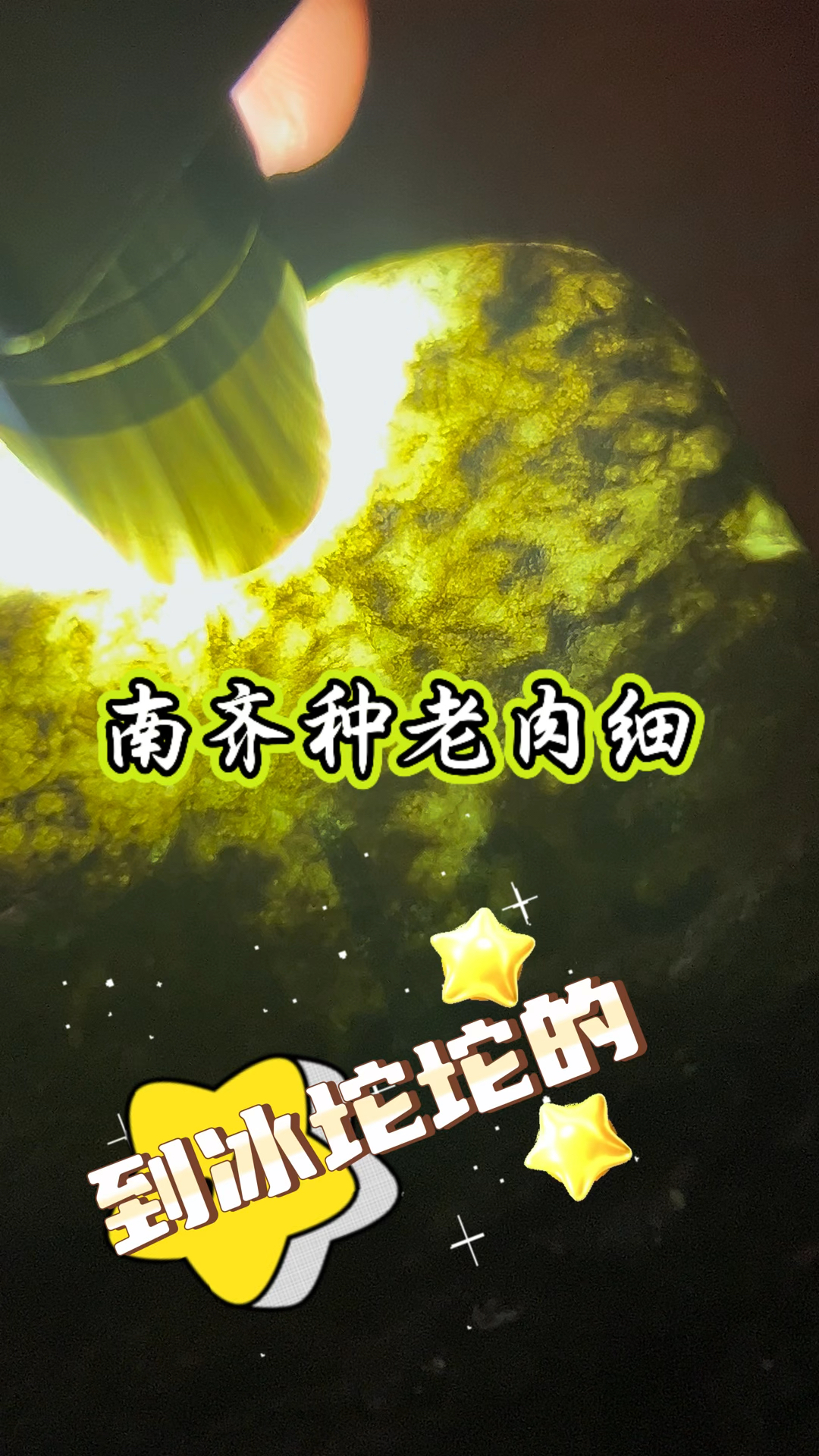 种老肉细的南齐#翡翠原石 #缅甸翡翠