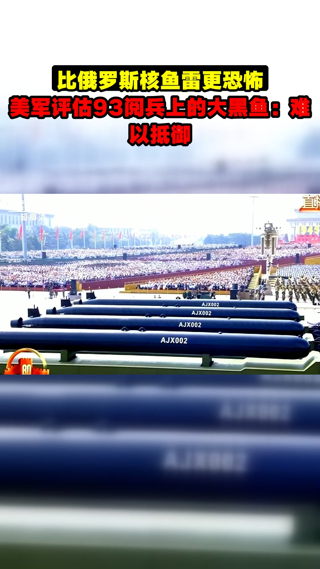 比俄罗斯核鱼雷更恐怖。美军评估93阅兵上的大黑鱼:难以抵御