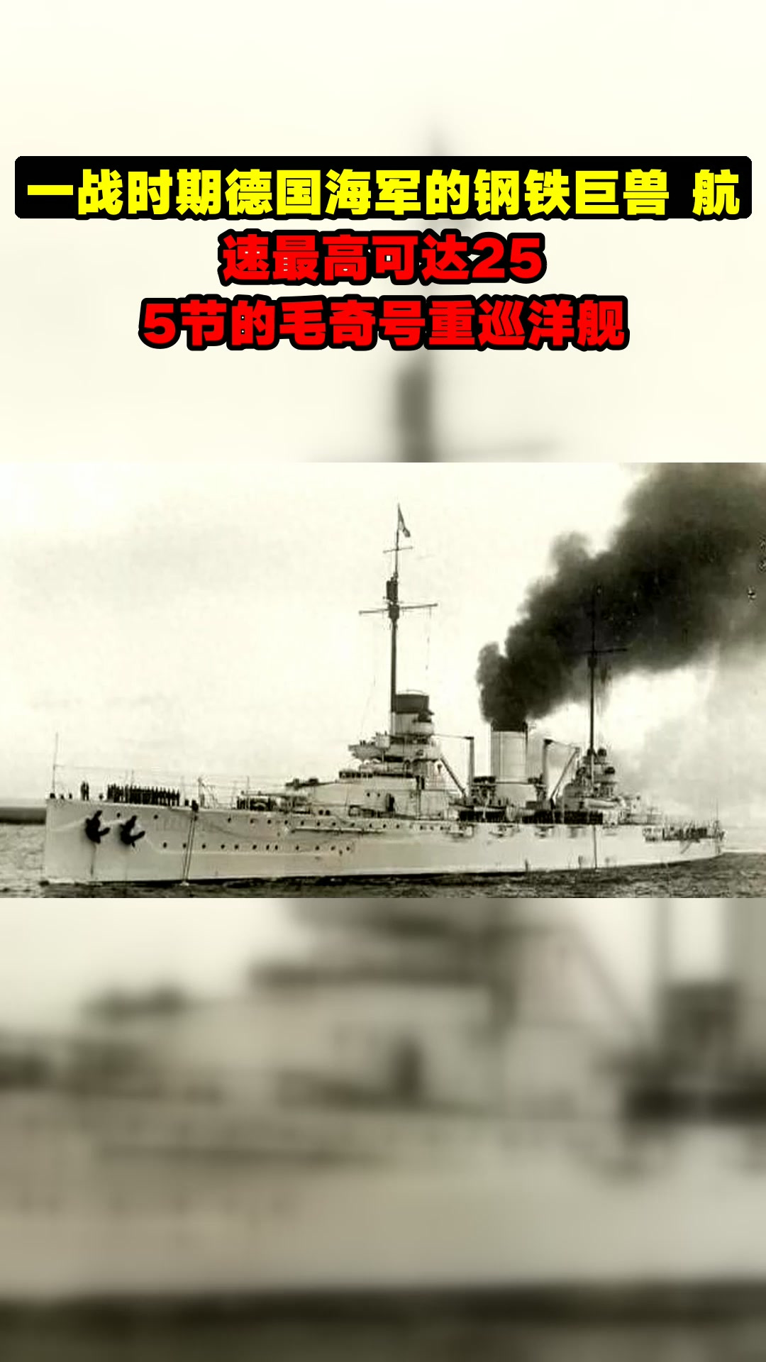 一战时期德国海军的钢铁巨兽 航速最高可达25.5节的毛奇号重巡洋舰