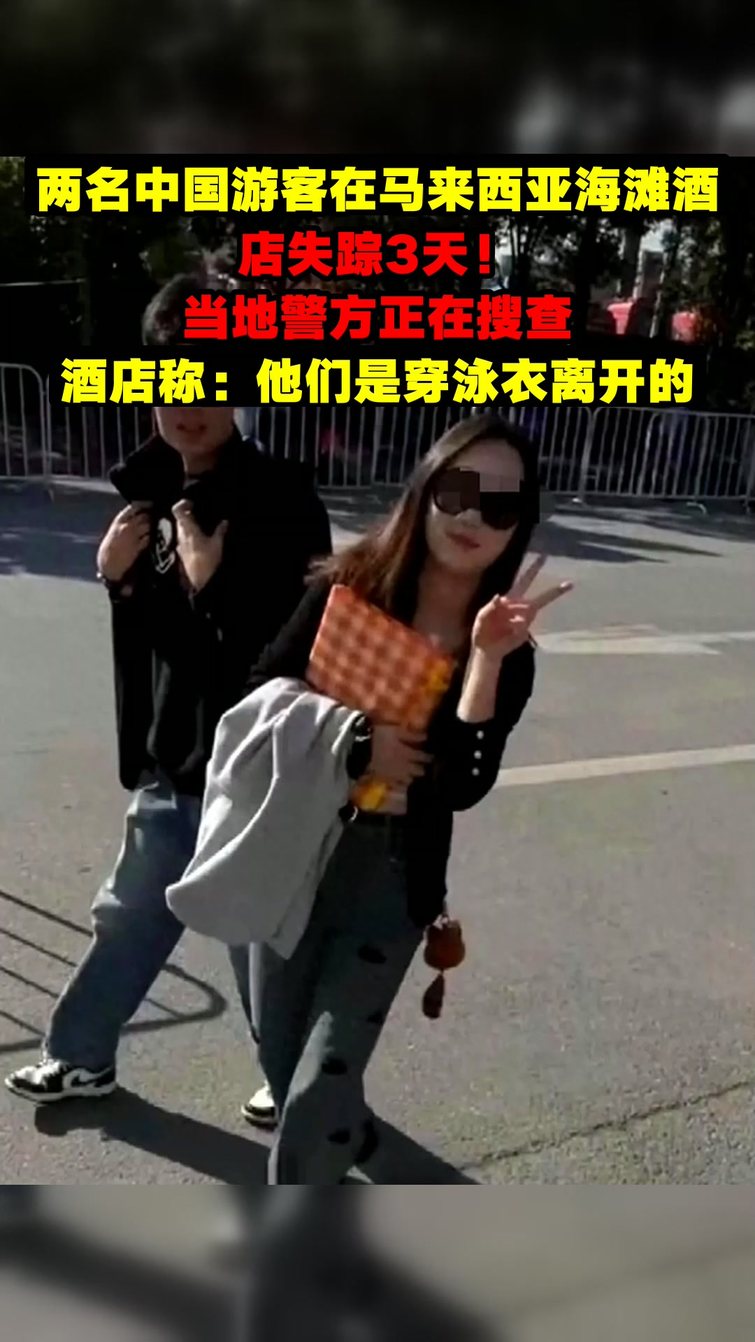 两名中国游客在马来西亚海滩酒店失踪3天!当地警方正在搜查,酒店称:他们是穿泳衣离开的