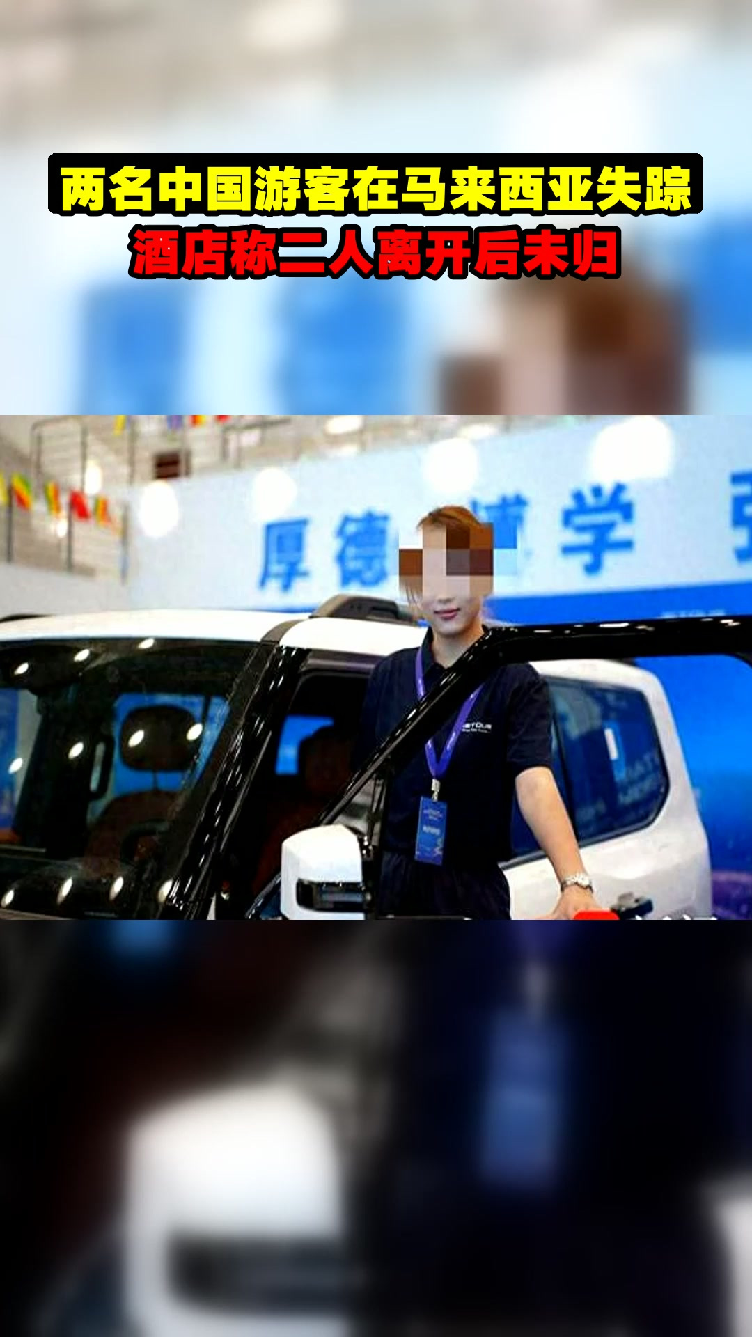 两名中国游客在马来西亚失踪,酒店称二人离开后未归