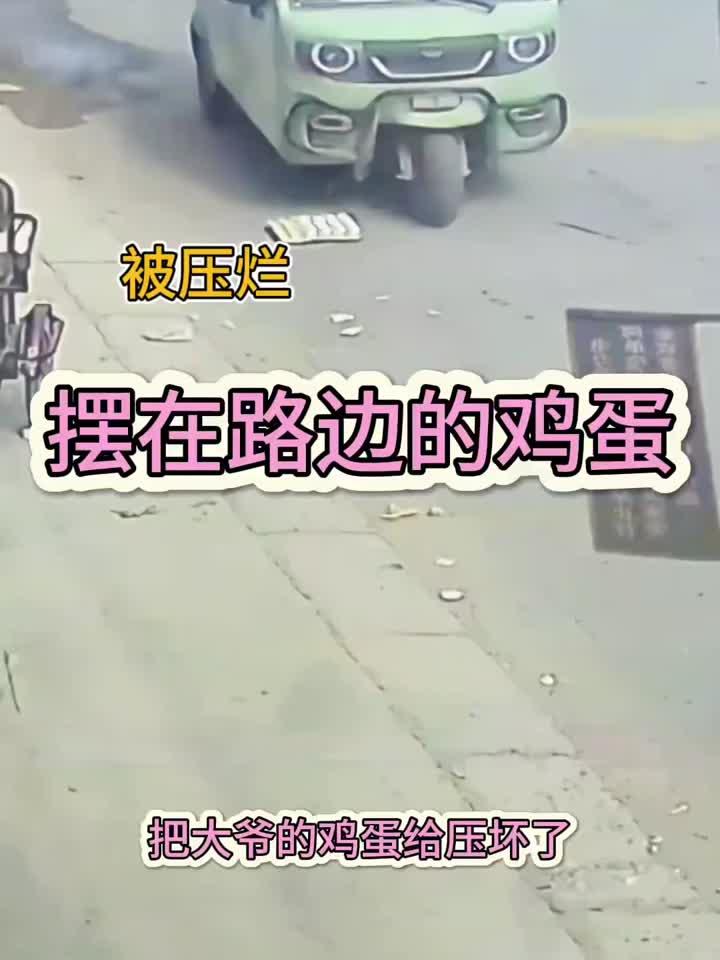 摆在路边的鸡蛋,被压烂了