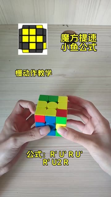 三阶魔方提速教程:小鱼公式演示