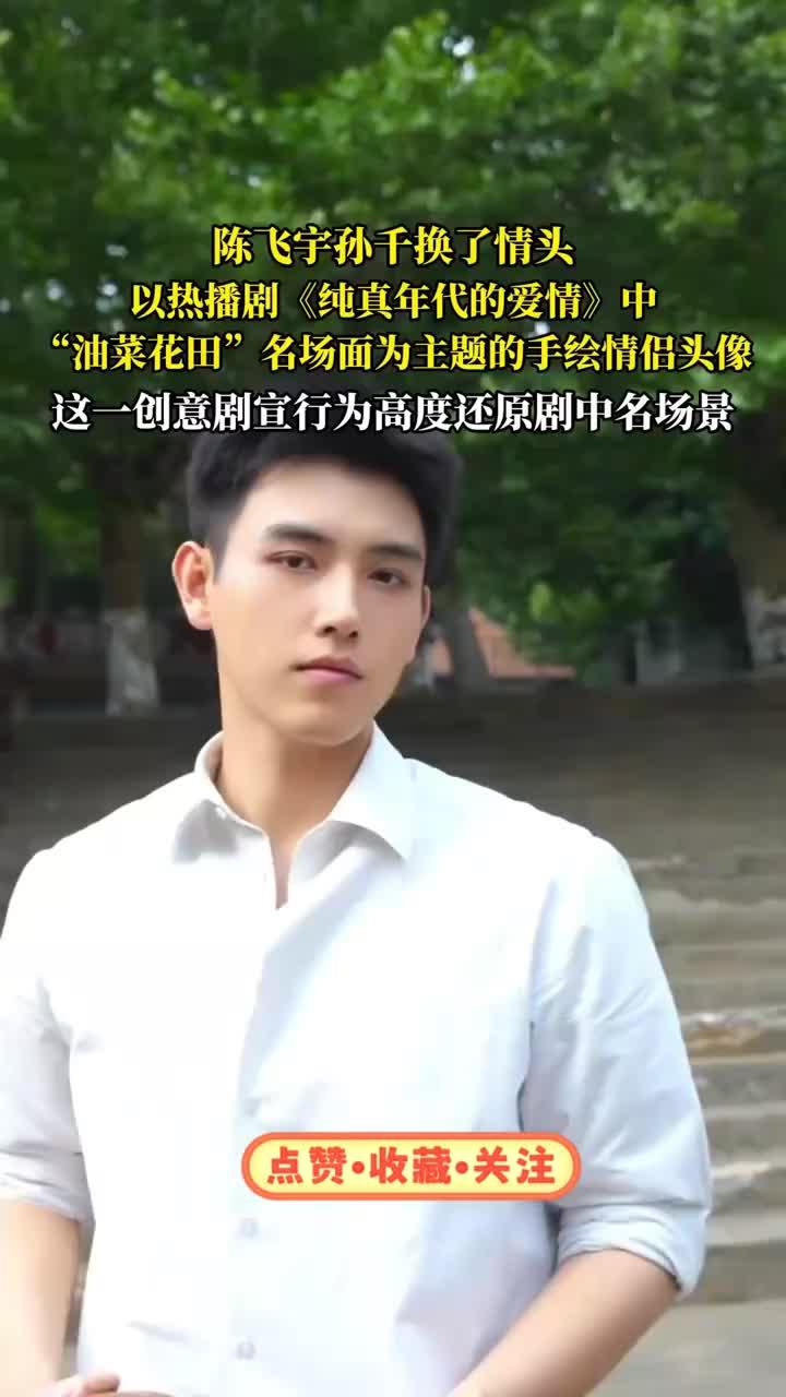 陈飞宇孙千换了情头，热播剧《纯真年代的爱情》中油菜花田名场面为主题的手绘情侣头像