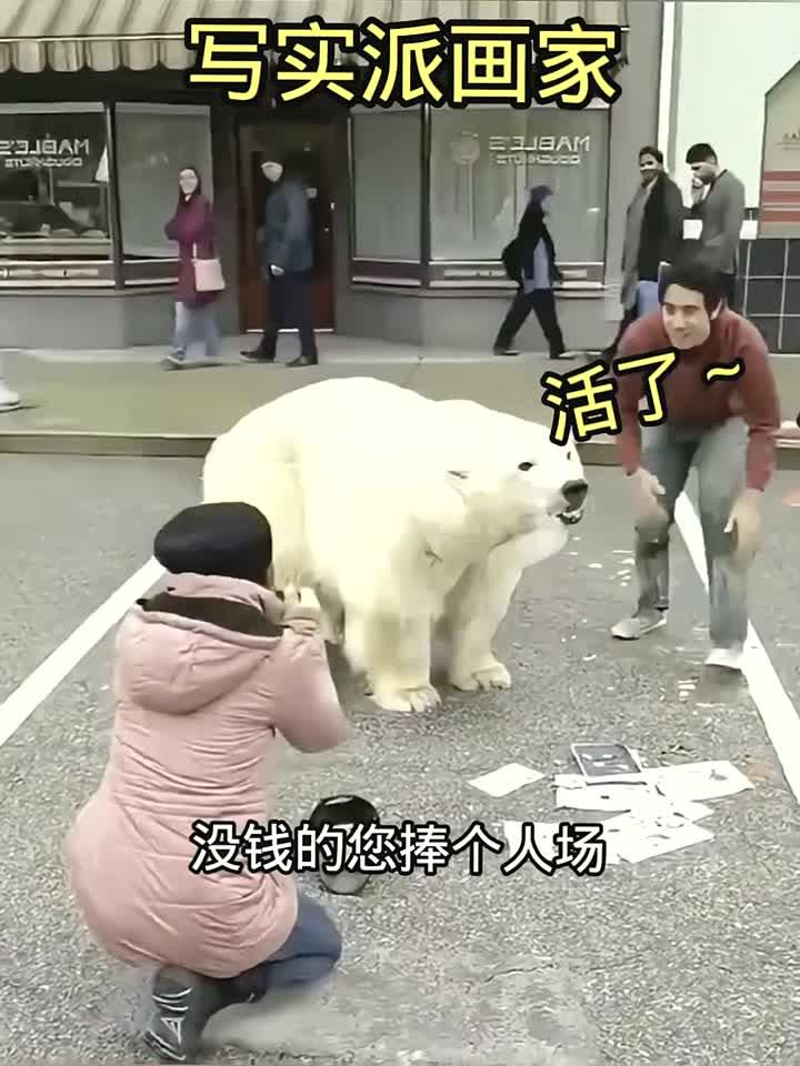 写实派画家!熊居然活了