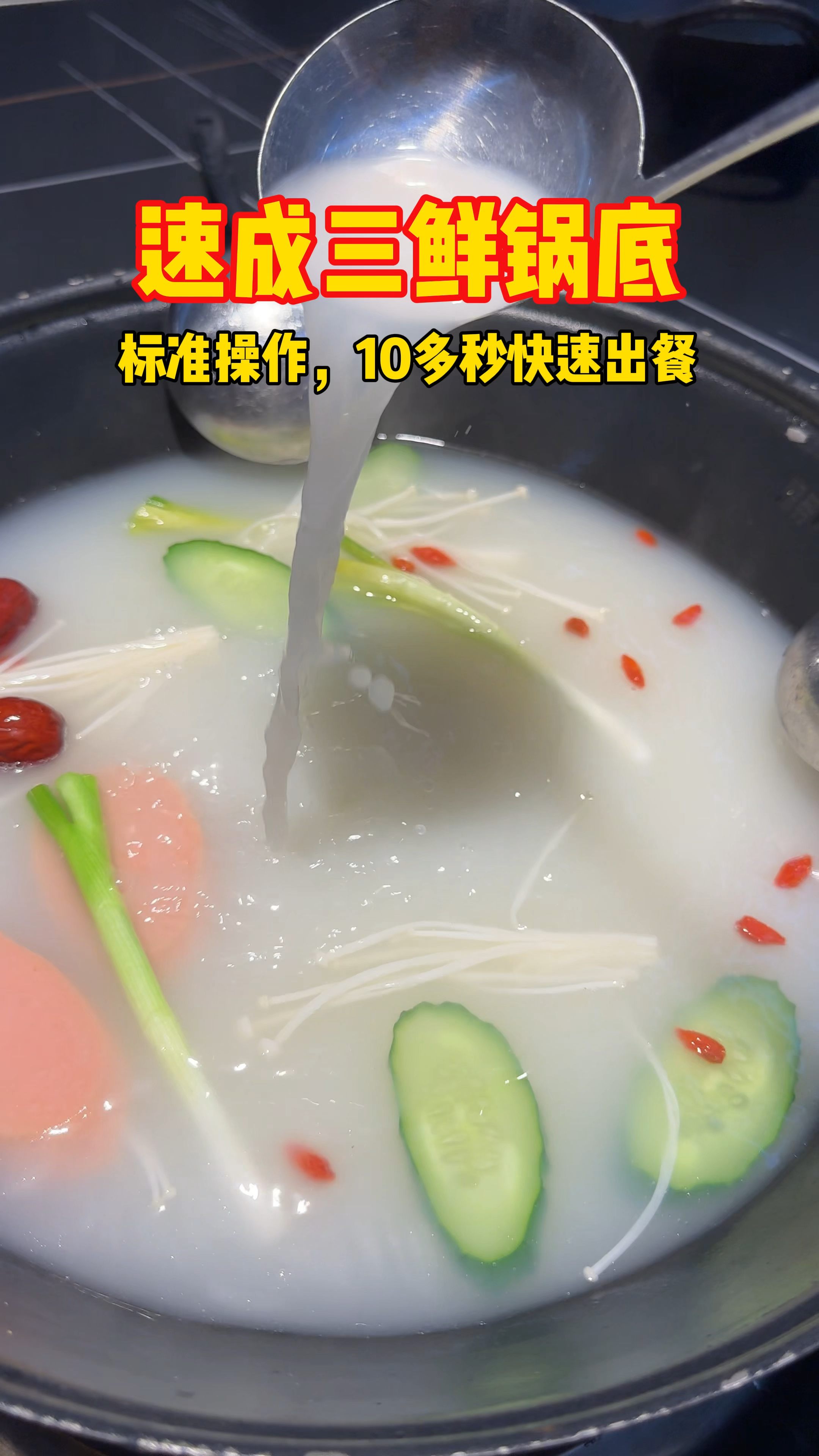简单兑个三鲜汤底,10多秒即可出餐!汤鲜味美,低成本,高效率!