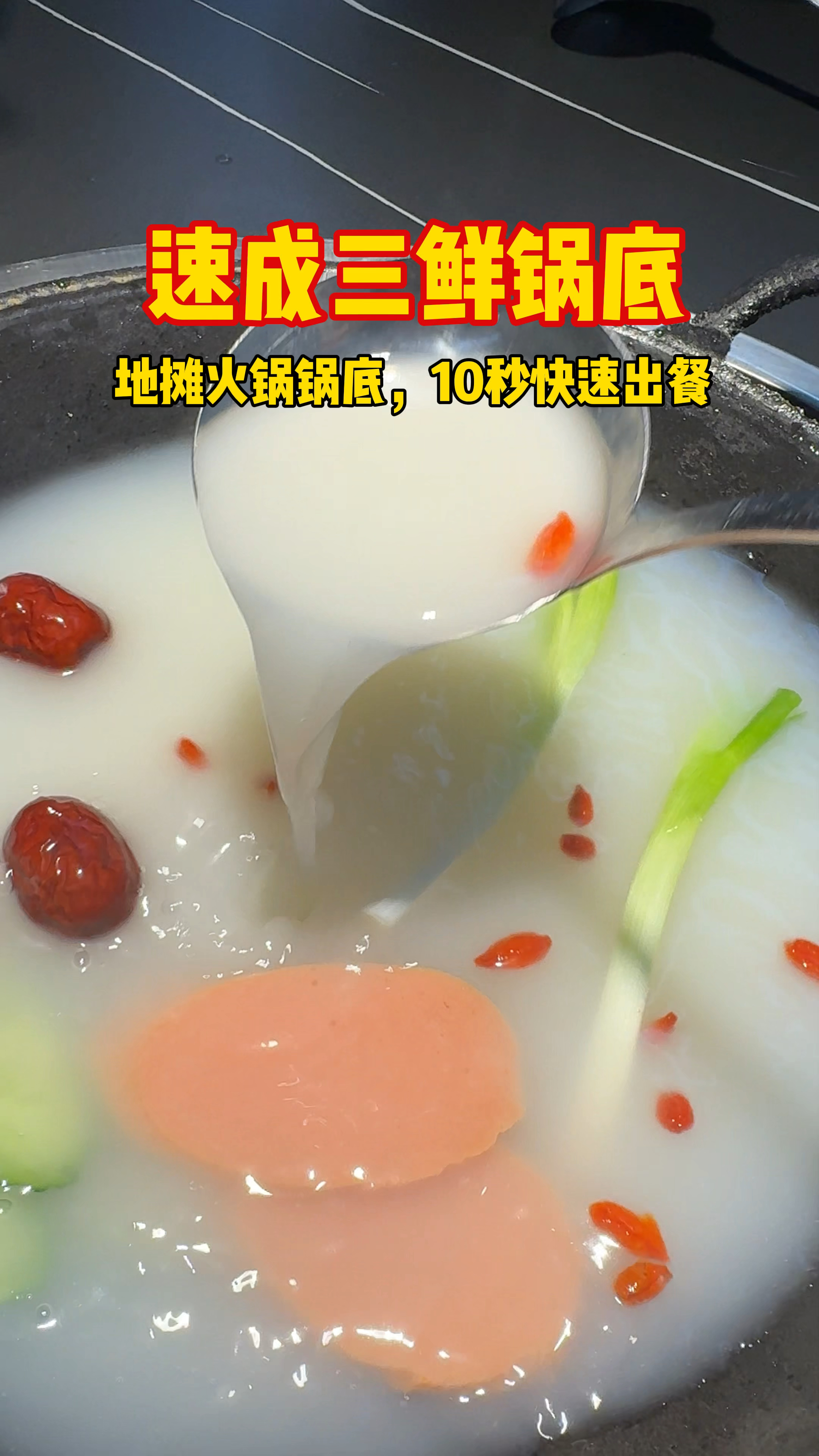速成三鲜汤底,汤鲜味美,10秒即可出餐!一锅只要两块多!