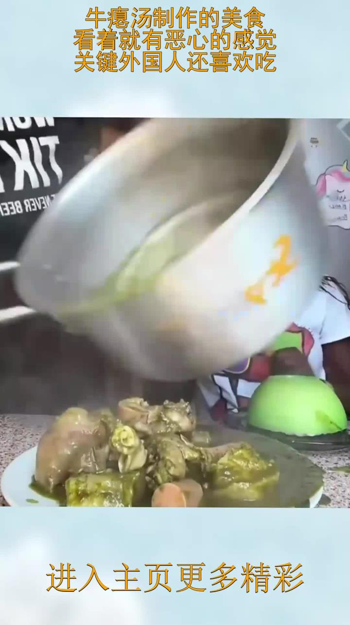 牛瘪汤制作的美食,看着就有恶心的感觉,关键外国人还喜欢吃
