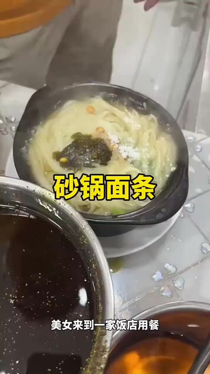 饭店里的砂锅面条