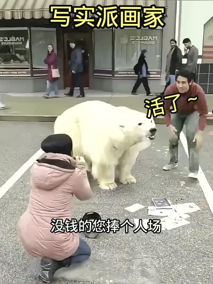 写实派画家!熊居然活了