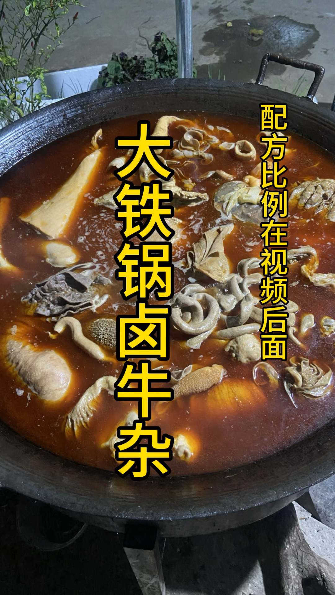 大铁锅家庭版卤牛杂,配方在视频后面哈