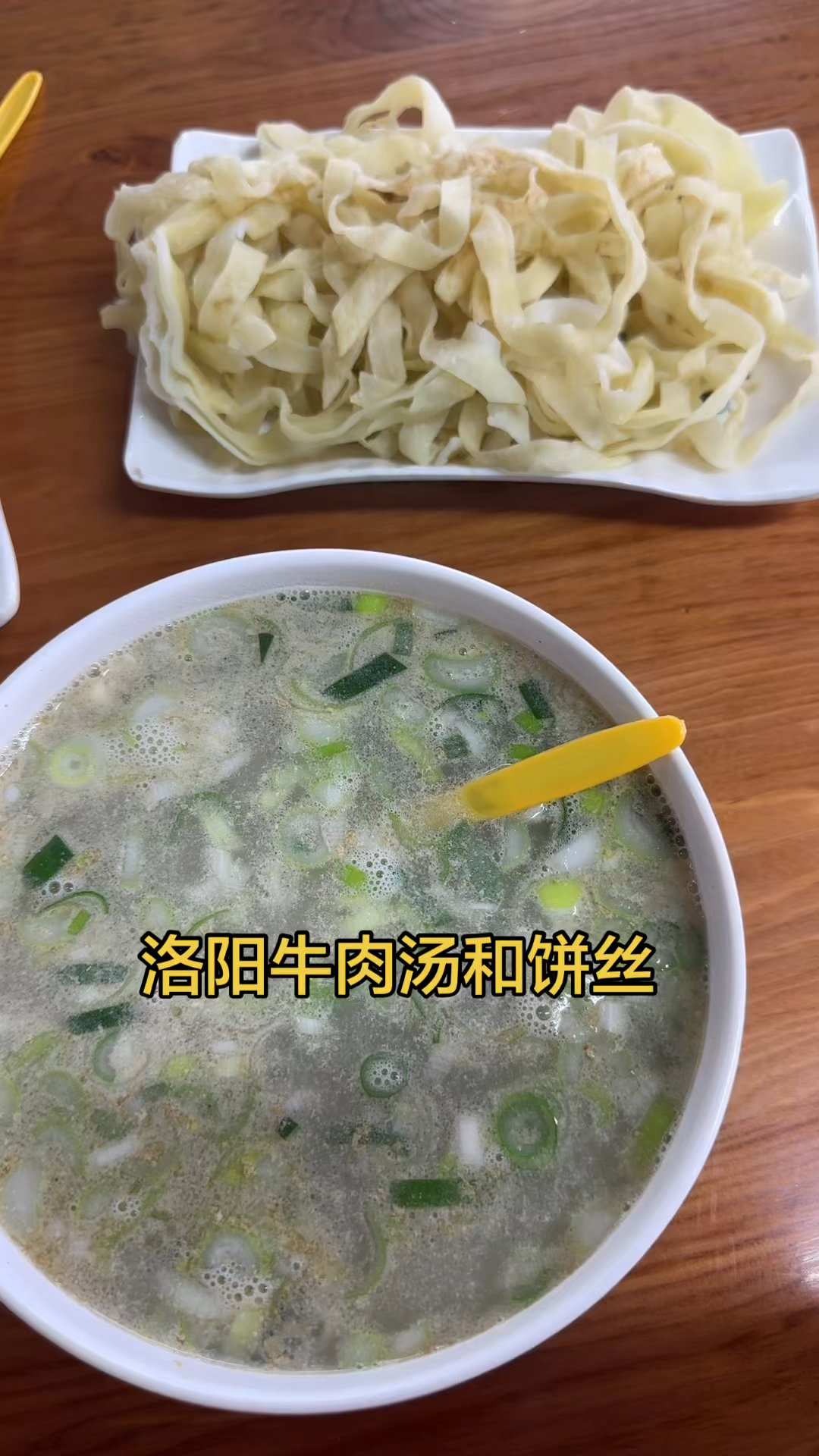 洛阳牛肉汤和饼丝。