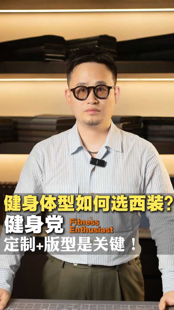 健身体型如何选西装?