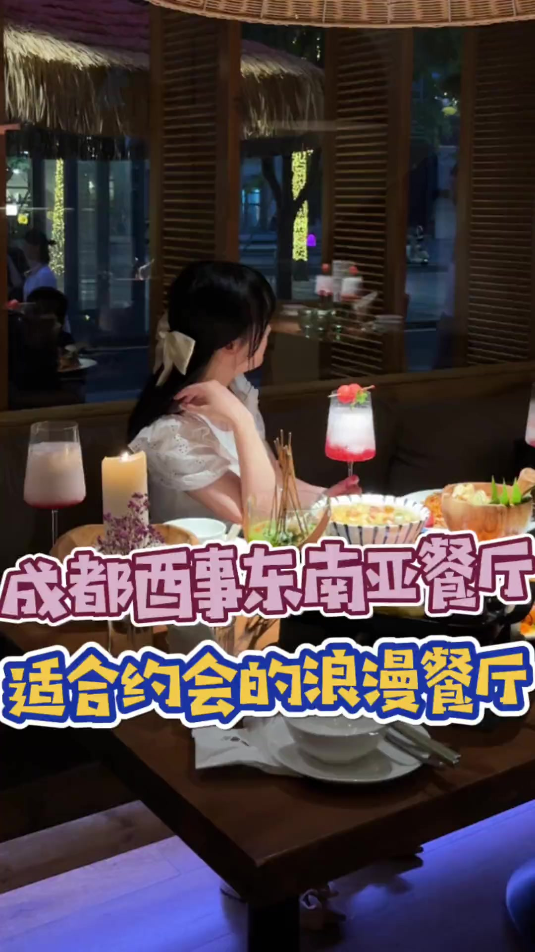 成都约会餐厅推荐!人均不过百的东南亚菜系!环境浪漫适合拍照