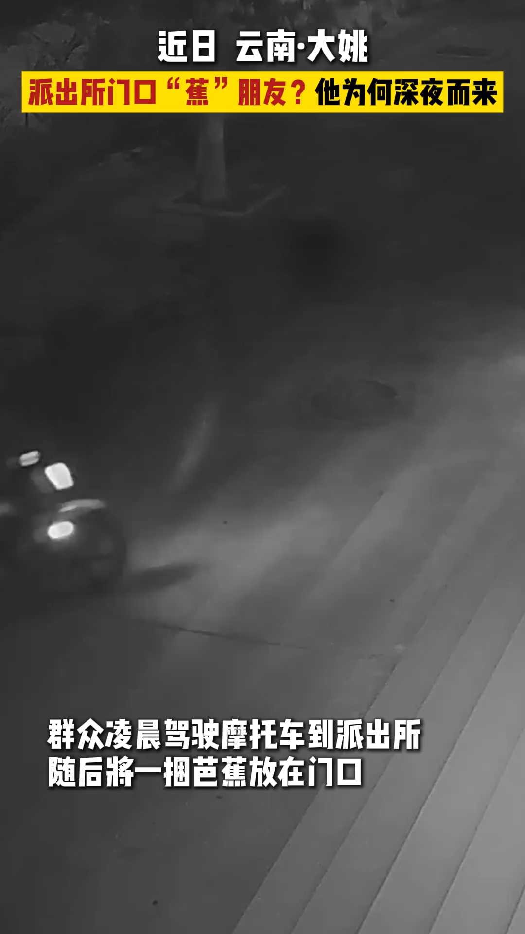 派出所门口“蕉”朋友?他为何深夜而来