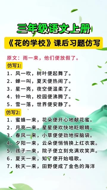 三年级语文上册《花的学校》仿写!
