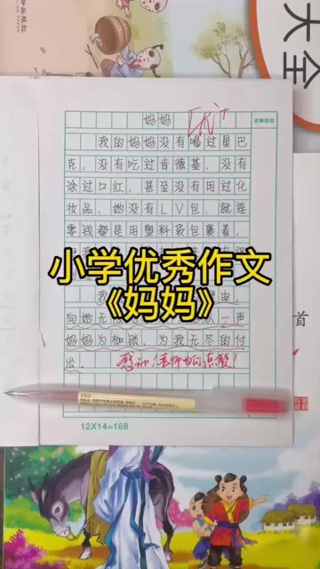小学优秀作文《妈妈》,她以一声妈妈为枷锁,为我无尽付出!这篇