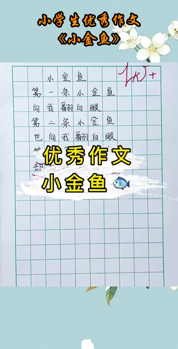 小学生优秀作文,《小金鱼》